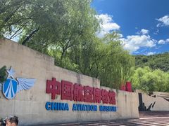 -中国航空博物馆