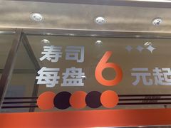-争鲜回转寿司(中街大悦城店)