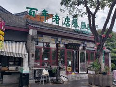 -东兴顺爆肚张