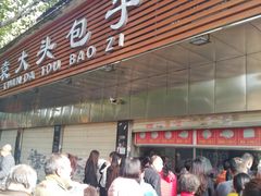 门面-袁大头包子(光华路店)