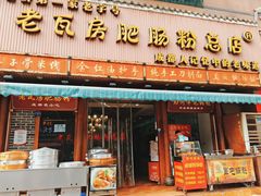 门面-青石桥老瓦房肥肠粉总店(青石桥总店)