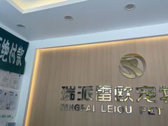 -瑞派雷欧宠物医院·24h夜诊·心脏骨科牙科·全科重症转诊中心(无影山店)