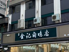 -顺城金记卤鸡·清真