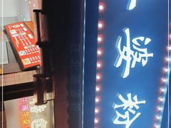 -婆婆粉(江北店)