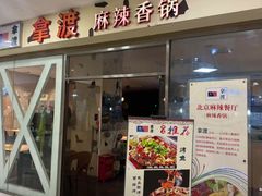 -拿渡麻辣香锅(世茂广场·工三店)