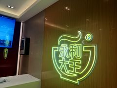 -永和大王(北京站内一店)