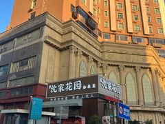 -沈家花园如皋菜(海阳路店)