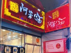 门面-阿芳卤面(中闽百汇店)