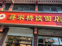 -蒋家桥饺面店(东关街店)
