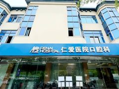 -上海仁爱医院口腔科 · 种植