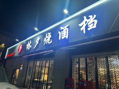 -梦林夕烧酒档