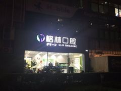 -维乐口腔(格林门诊长宁店)