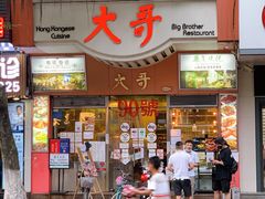 -大哥餐厅(西城花园店)