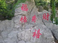-石老人观光园