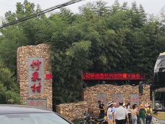 -竹泉村旅游度假区