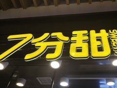 -7分甜(万象城店)
