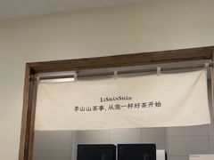 -李山山茶事(景枫店)