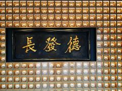 门面-德发长·花式蒸饺(大唐不夜城店)