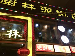 门面-厨林泥鳅庄(雪松路店)
