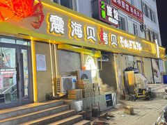 -震海贝烤贝·民俗特色店(延吉总店)