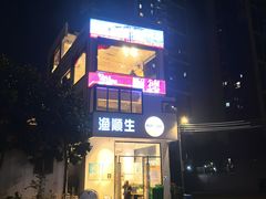 -渔顺生·顺德鱼生·粥底火锅·桑拿鸡(渔人码头店)
