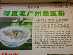 广告-明兴正宗潮州五彩鱼蛋粉面(中山六路店)