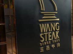 -王品牛排(北京西单店)