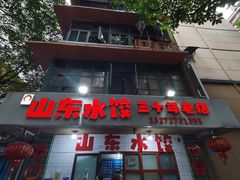 -山东水饺(南坪新街店)