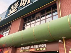 -曼听小寨海鲜烧烤·大连辣炒大王(盖州街店)
