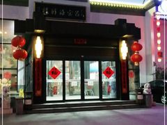 门面-吕宋海鲜楼