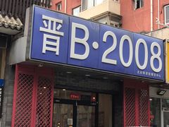 -晋B2008刀削面(小南庄店)