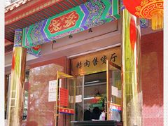 门面-燕风楼烤鸭店(建设总店)