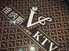 -维纳斯KTV(荣兴广场店)