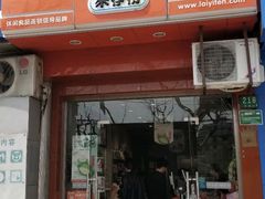 -来伊份(华池路1022店)
