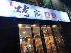 门面-夏记烤官达人·徐州鲜羊肉串(江宁店)