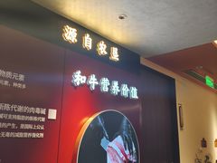 -牛将军•涮肉•烤肉•铁板烧(北京王府井·故宫店)