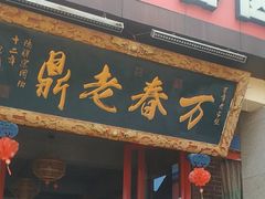 -老鼎万春卤菜(五代传承创始老店)