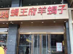 -蝎王府羊蝎子(西稍门店)