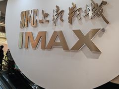 -SFC上影影城(港汇永华IMAX激光店)