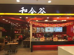 门面-和合谷(新辰里亚运村店)