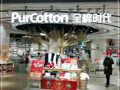 -Purcotton全棉时代(壹方城购物中心店)