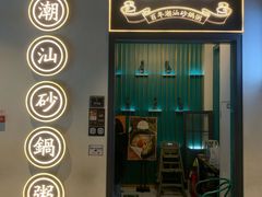 门面-潮粥荟·潮汕砂锅粥(朝阳大悦城店)