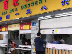 门面-百花传统甜品店(原址店)