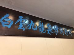 门面-沙河粉村·国家非遗传承(云台店)