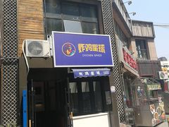 门面-独一佳老胡湘菜馆(矿山路店)