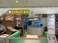 -CoCo壱番屋(现代城店)