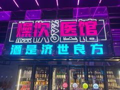 门面-燥次·烧烤酒场(万象城店)