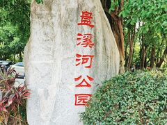 -盘溪河公园