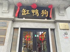 -缸鸭狗(天一广场店)