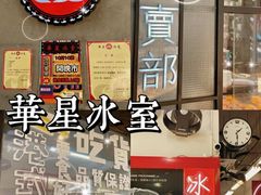 -華人 華星冰室(氹仔 店)